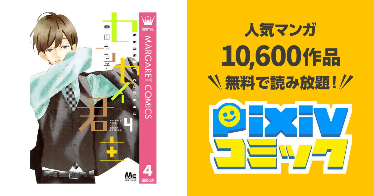 センセイ君主 4 Pixivコミックストア
