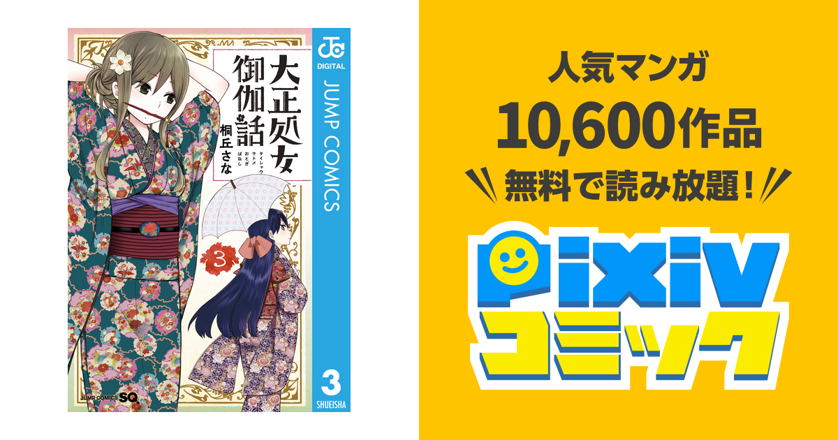 大正処女御伽話 3 Pixivコミックストア