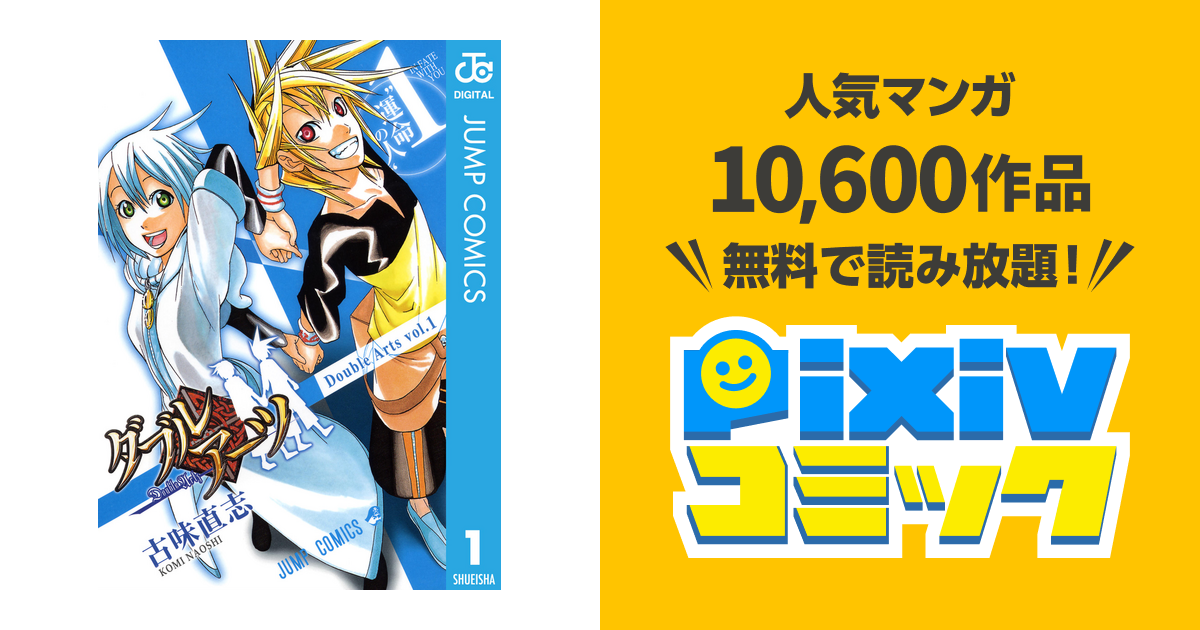 ダブルアーツ 1 Pixivコミックストア