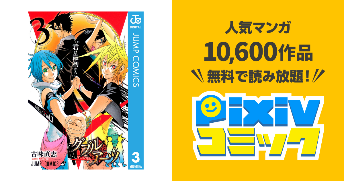 ダブルアーツ 3 Pixivコミックストア