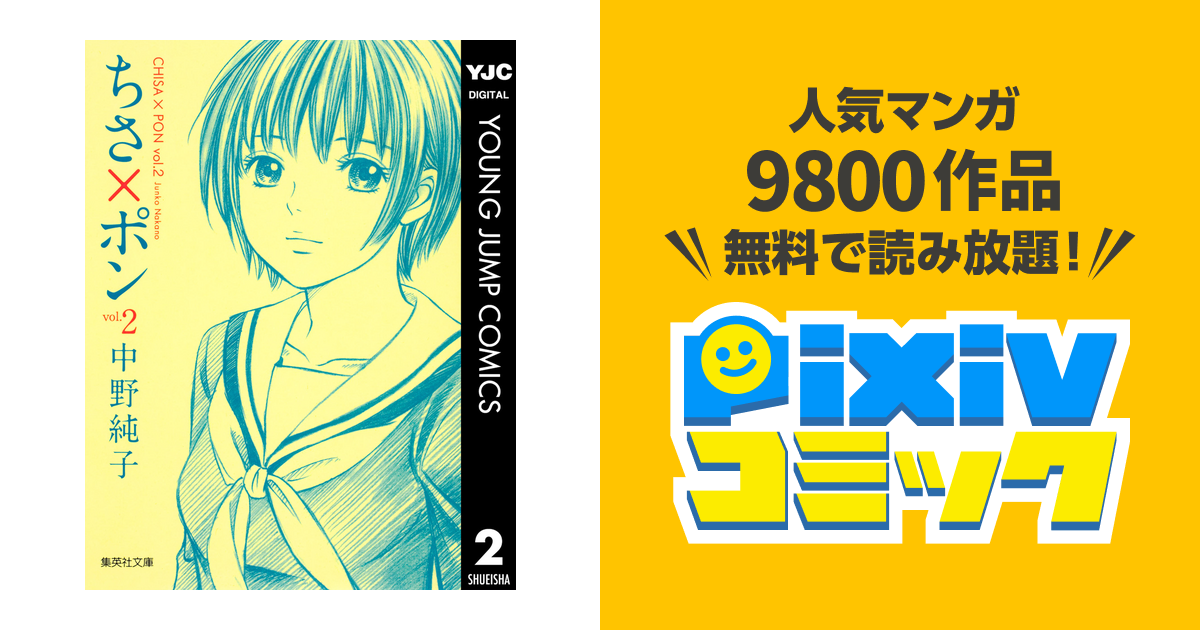 ちさ ポン 2 Pixivコミックストア