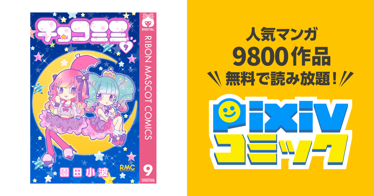 チョコミミ 9 Pixivコミックストア