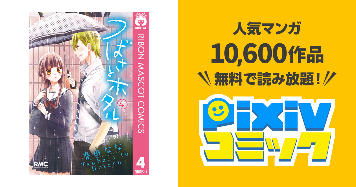 つばさとホタル 4 Pixivコミックストア
