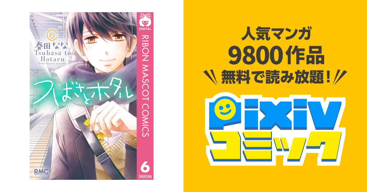 画像をダウンロード つばさ と ホタル 6 巻 ただの悪魔の画像