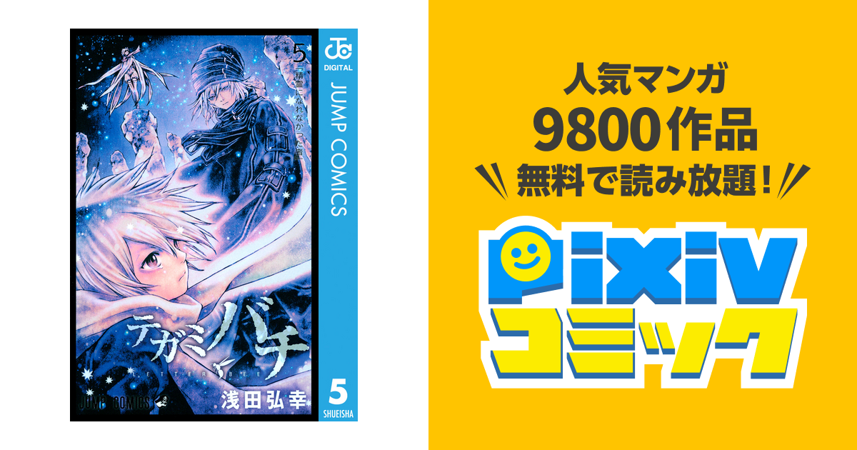 テガミバチ 5 Pixivコミックストア