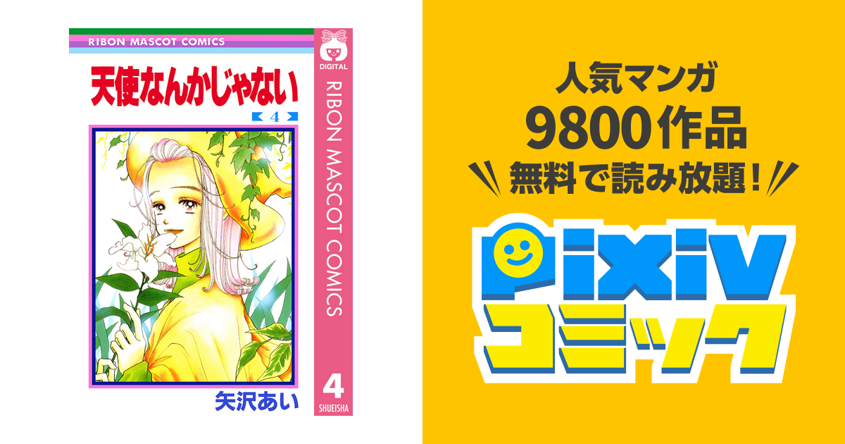 天使なんかじゃない 4 Pixivコミックストア