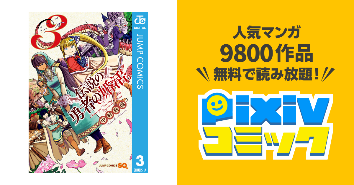 伝説の勇者の婚活 3 Pixivコミックストア