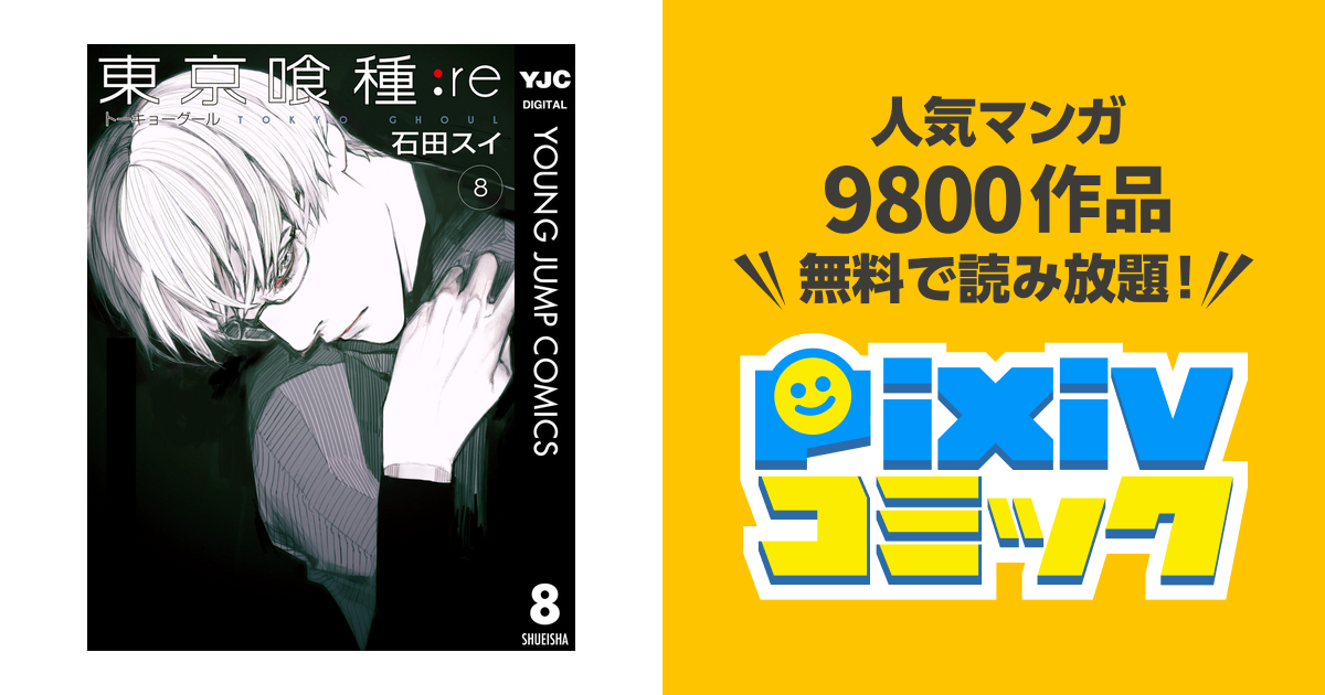 東京喰種トーキョーグール Re 8 Pixivコミックストア