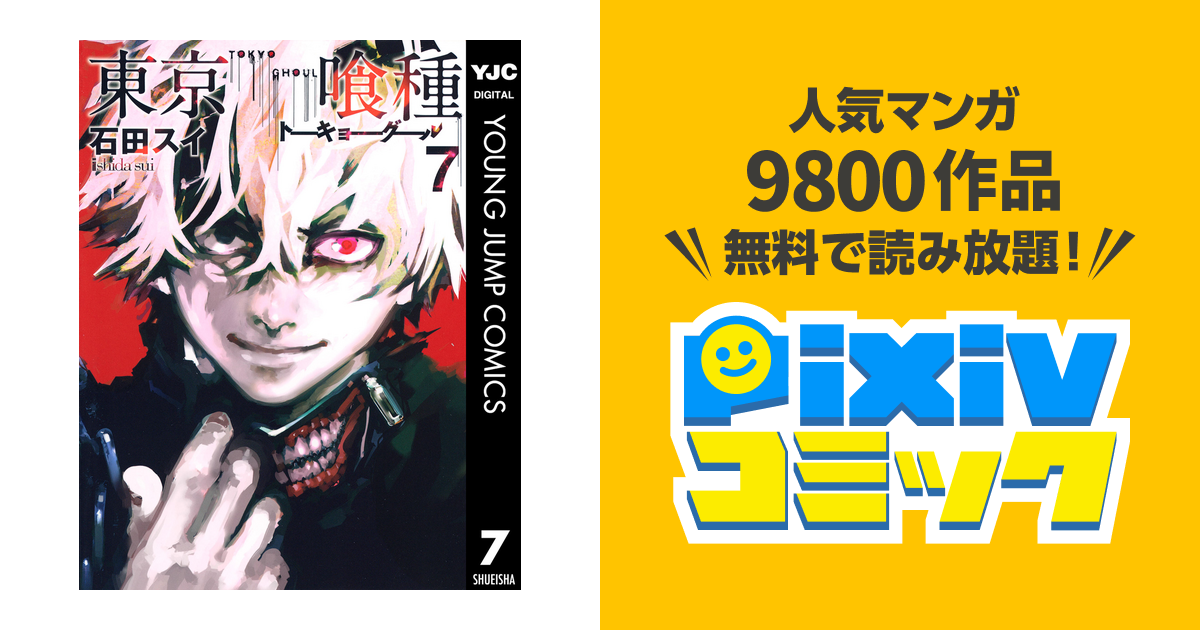 東京喰種トーキョーグール リマスター版 7 Pixivコミックストア