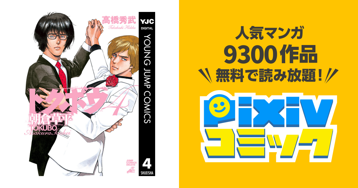 トクボウ朝倉草平 4 Pixivコミックストア