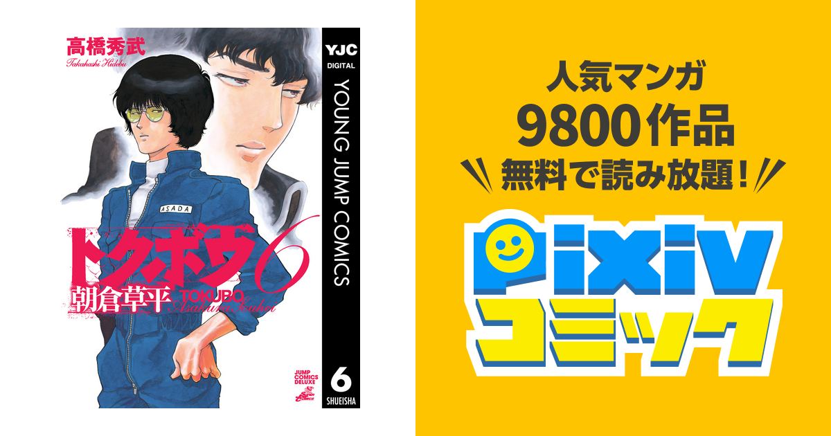 トクボウ朝倉草平 6 Pixivコミックストア