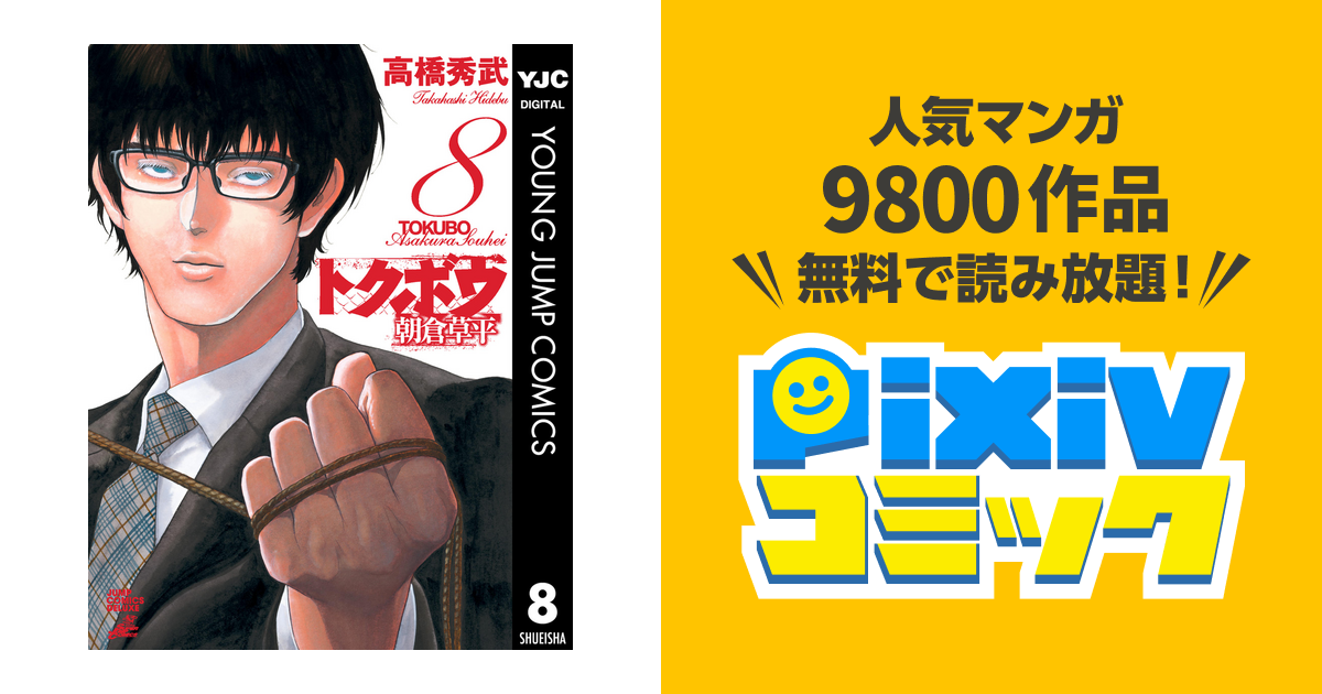 トクボウ朝倉草平 8 Pixivコミックストア