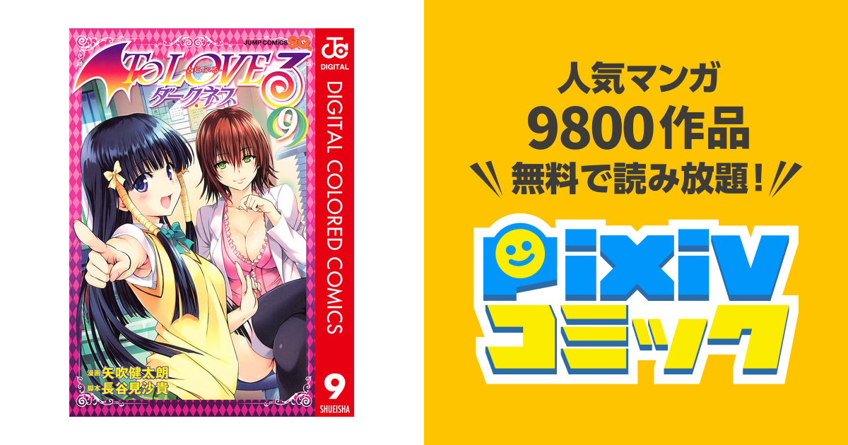 To Loveる とらぶる ダークネス カラー版 9 Pixivコミックストア