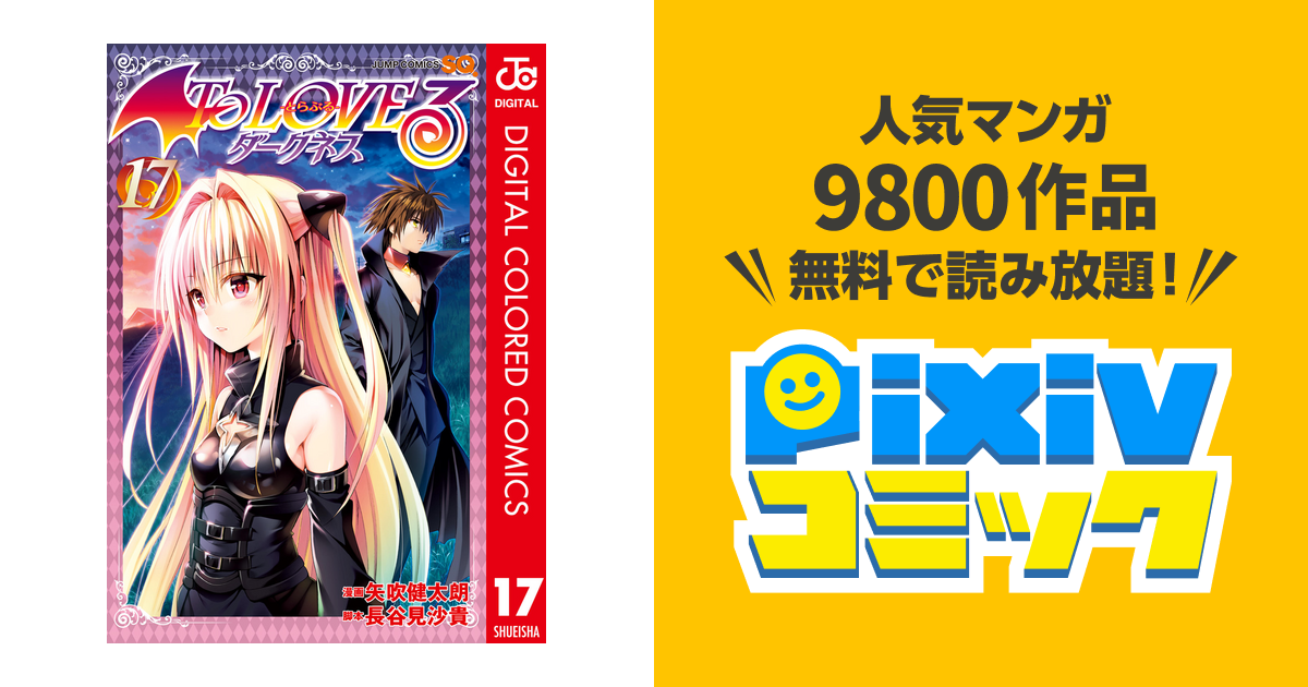 To Loveる とらぶる ダークネス カラー版 17 Pixivコミックストア