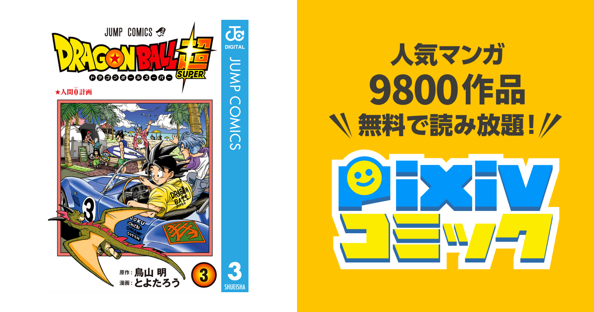 ドラゴンボール超 明か “未来”トランクス編 ポスター 鳥山明