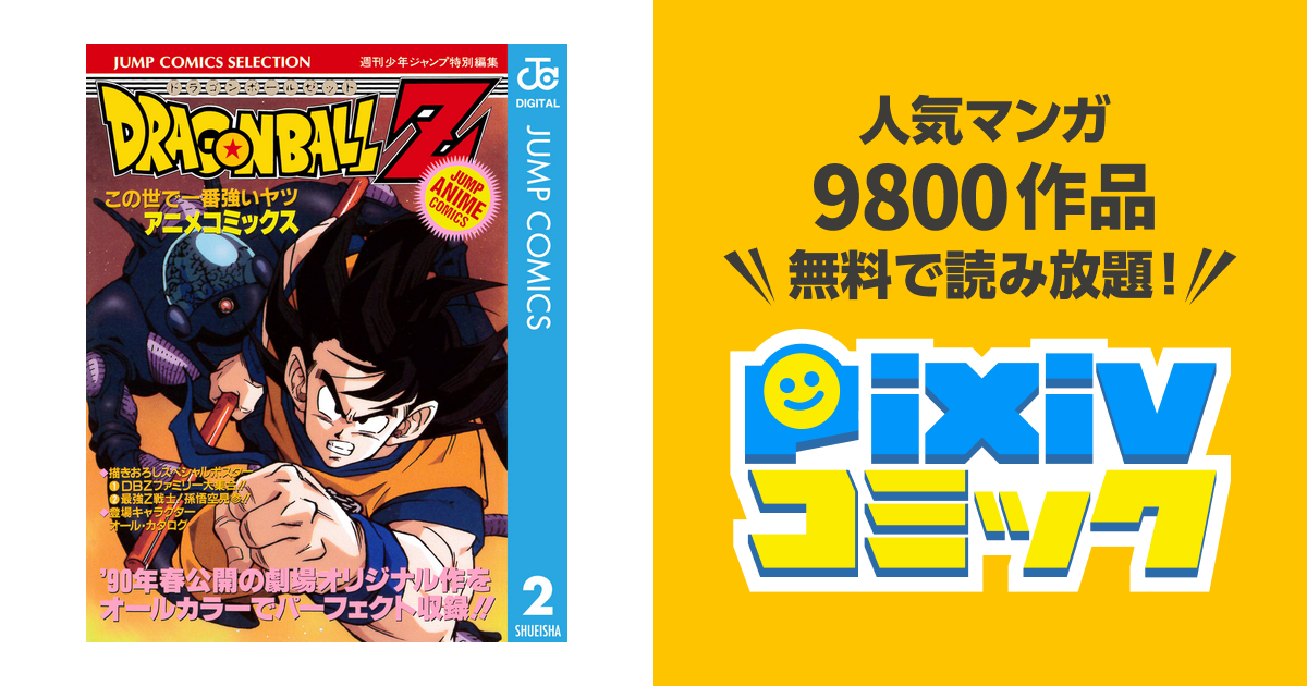 ドラゴンボールz アニメコミックス 2 この世で一番強いヤツ Pixivコミックストア