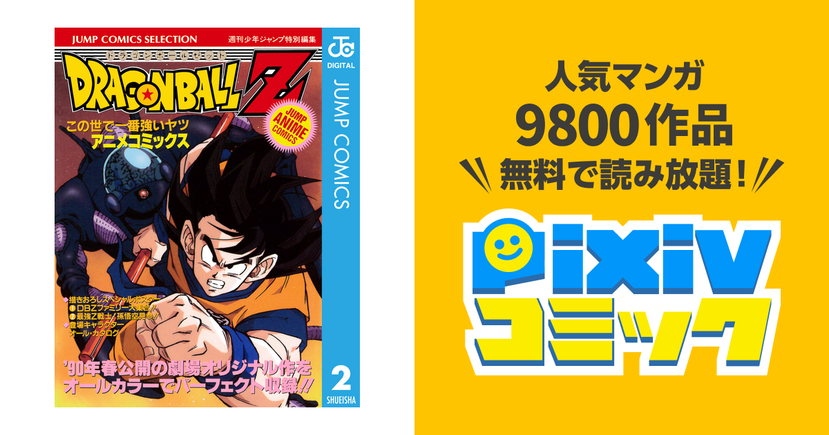 レア】ドラゴンボールZ この世で一番強い奴 アニメコミックス１点限り