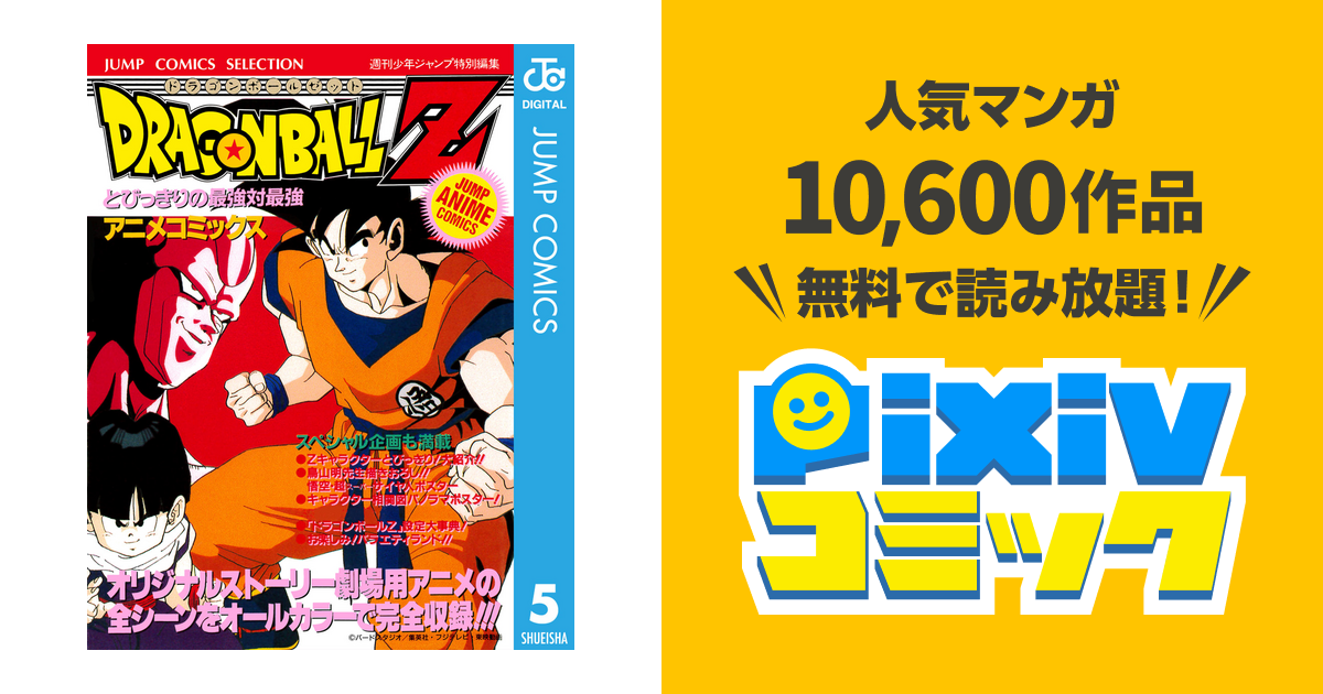 ドラゴンボールz アニメコミックス 5 とびっきりの最強対最強 Pixivコミックストア
