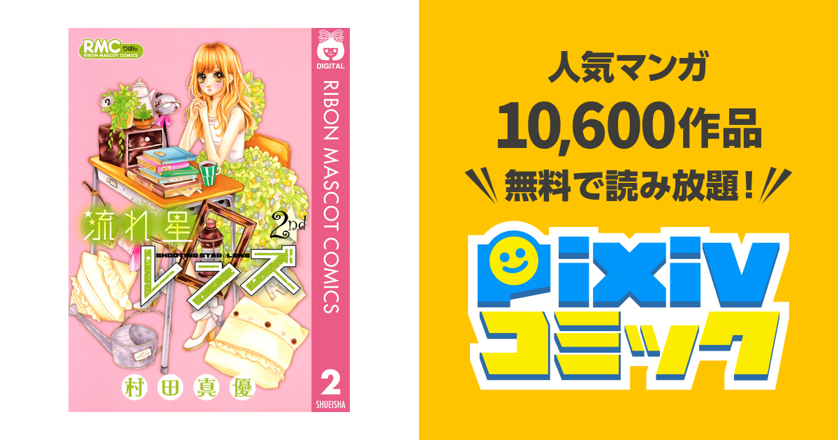 流れ星レンズ 2 Pixivコミックストア