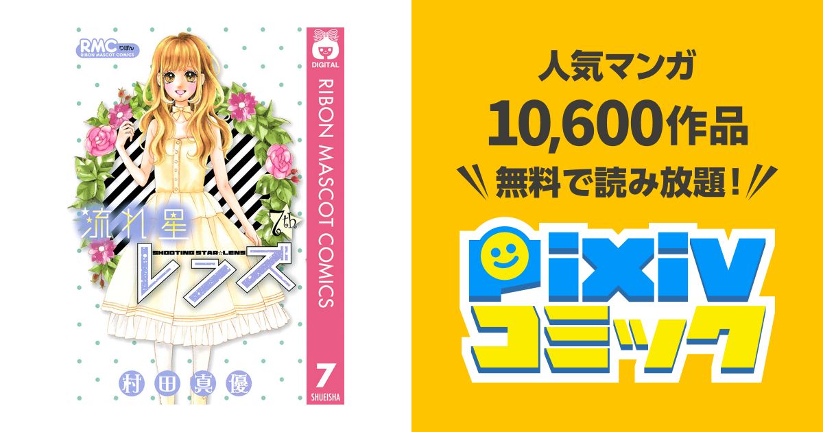 流れ星レンズ 7 Pixivコミックストア