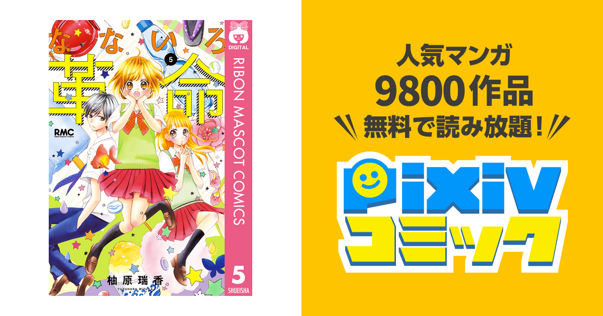 上 なないろ 革命 5 巻 ただの悪魔の画像