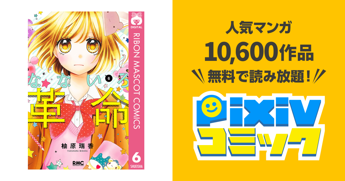 なないろ革命 6 Pixivコミックストア