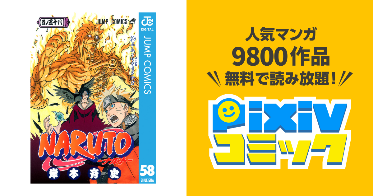 Naruto ナルト モノクロ版 58 Pixivコミックストア