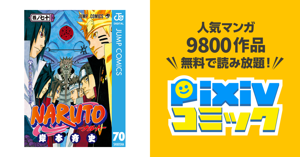 Naruto ナルト モノクロ版 70 Pixivコミックストア