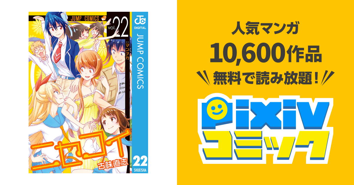 ニセコイ 22 Pixivコミックストア