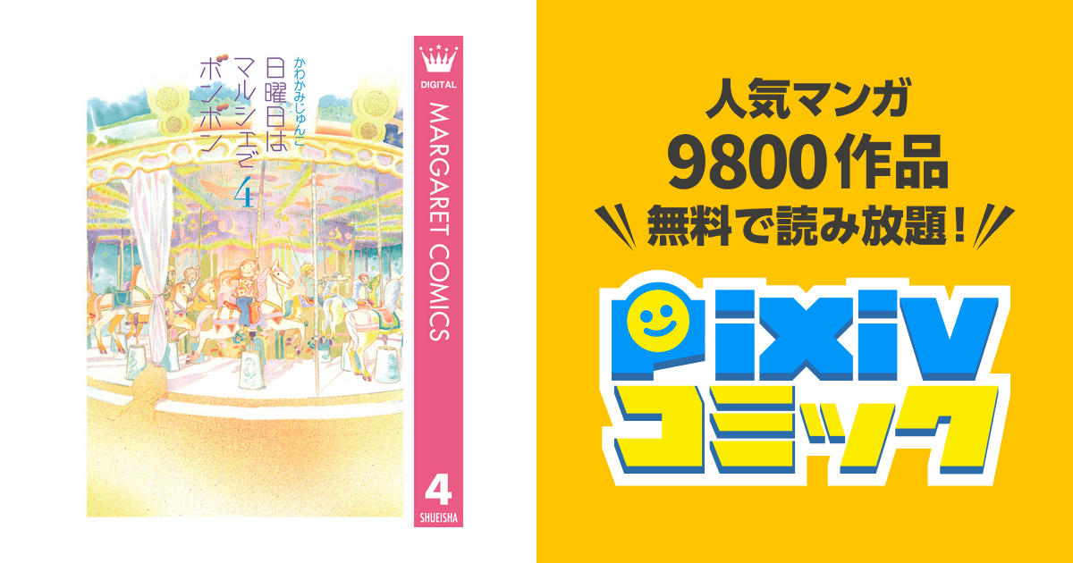 日曜日はマルシェでボンボン 4 Pixivコミックストア