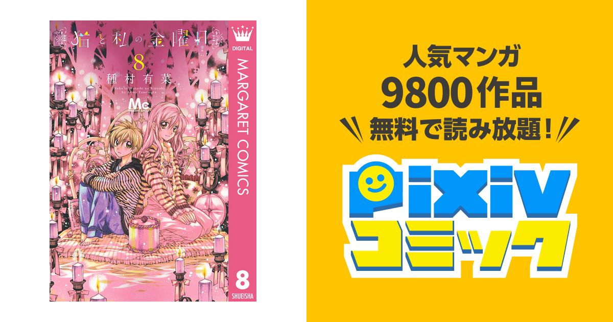 猫と私の金曜日 8 Pixivコミックストア