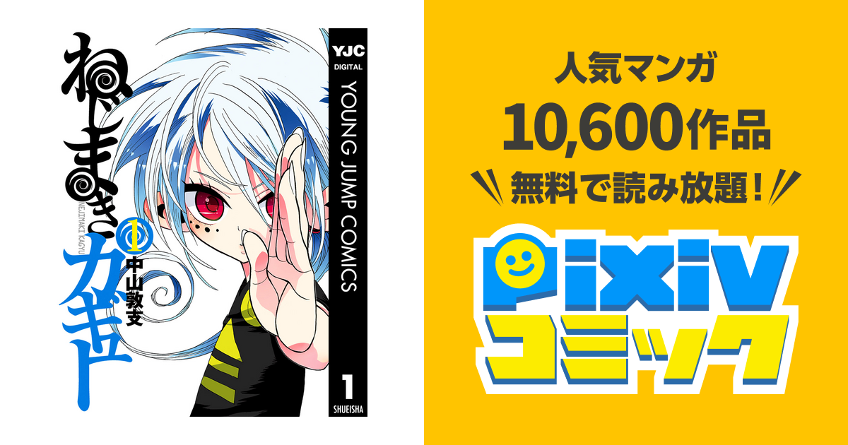 ねじまきカギュー 1 Pixivコミックストア