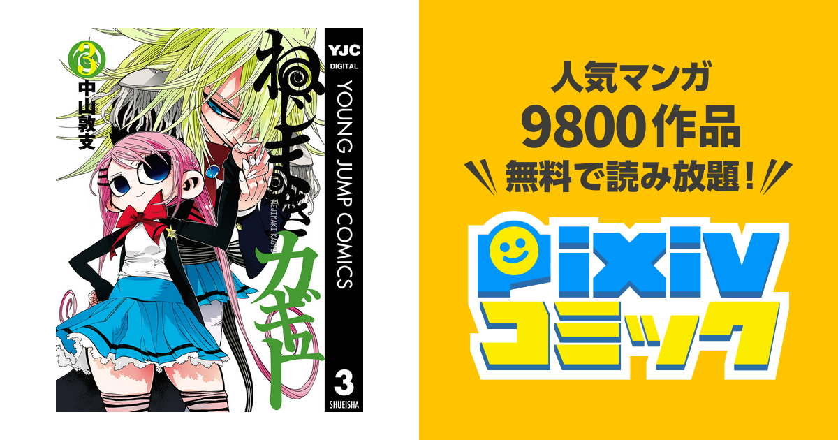 ねじまきカギュー 3 Pixivコミックストア