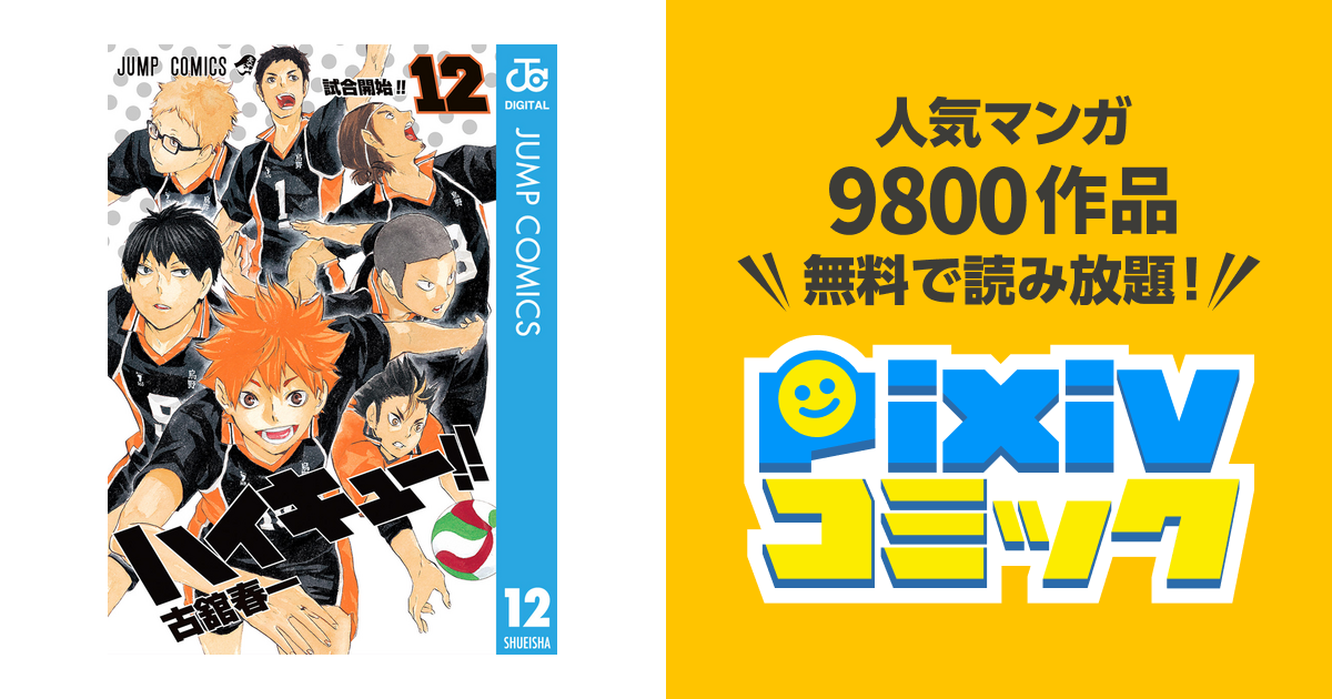 ハイキュー 12 Pixivコミックストア