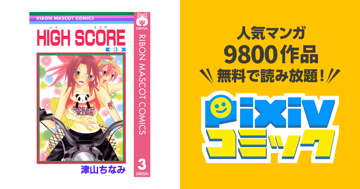 High Score 3 Pixivコミックストア