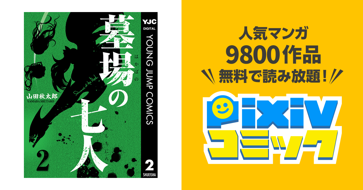 墓場の七人 2 Pixivコミックストア