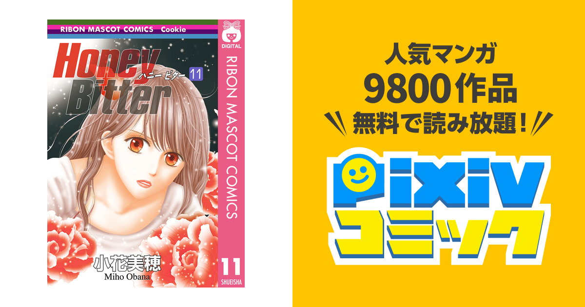 Honey Bitter 11 Pixivコミックストア
