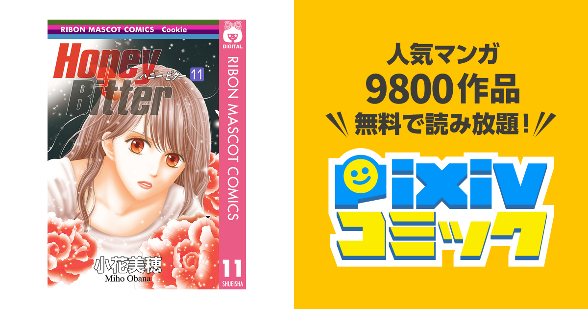 無料ダウンロード ハニー ビター 11 巻 人気のある画像を投稿する