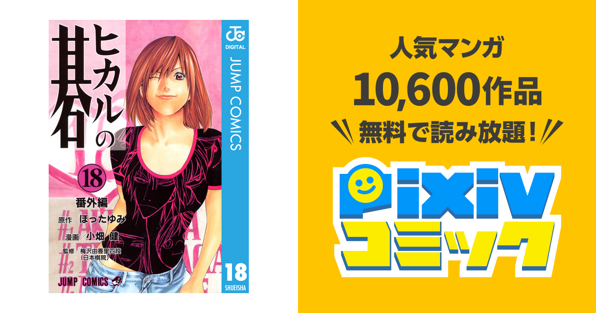 ヒカルの碁 18 Pixivコミックストア