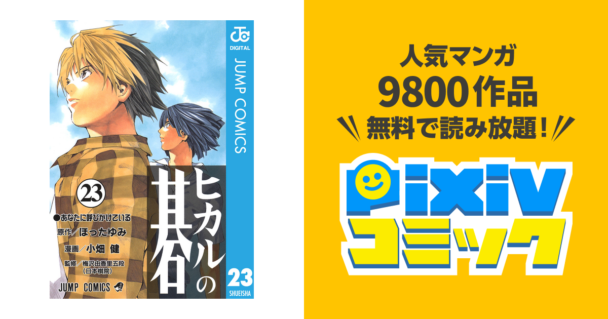 ヒカルの碁 23 Pixivコミックストア