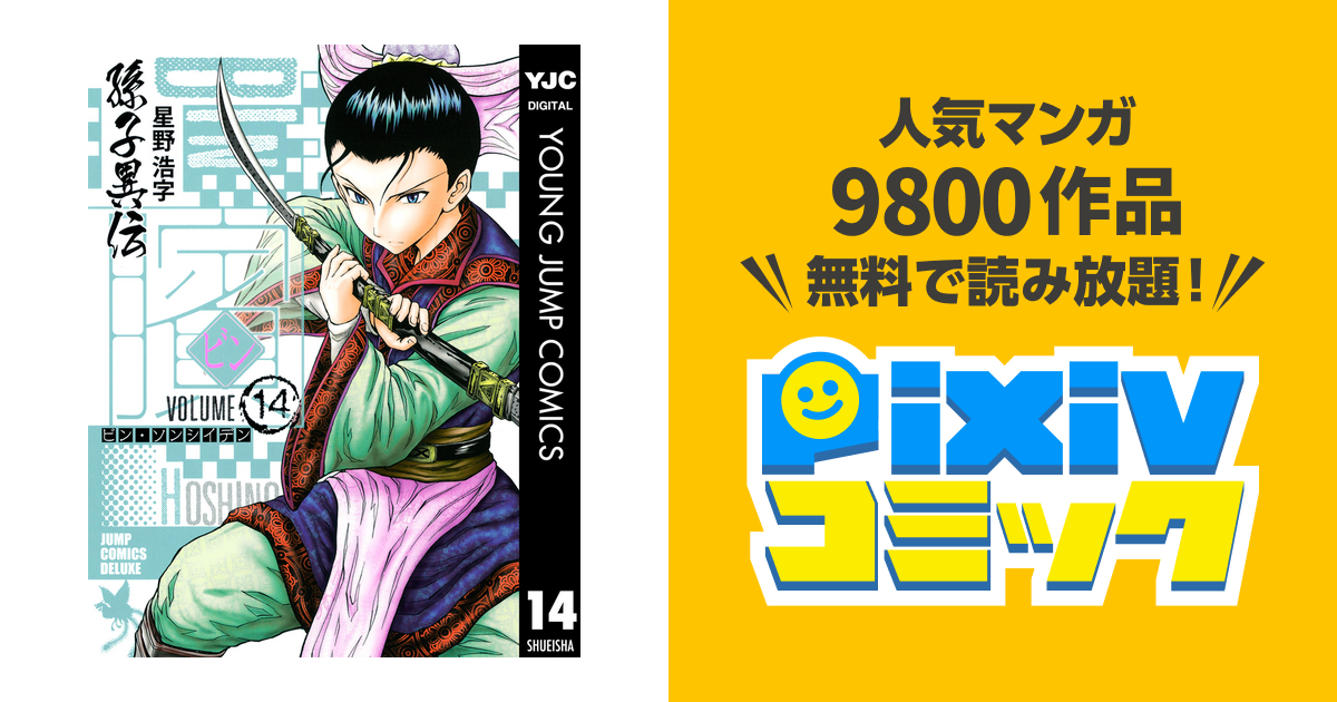 ビン 孫子異伝 14 Pixivコミックストア
