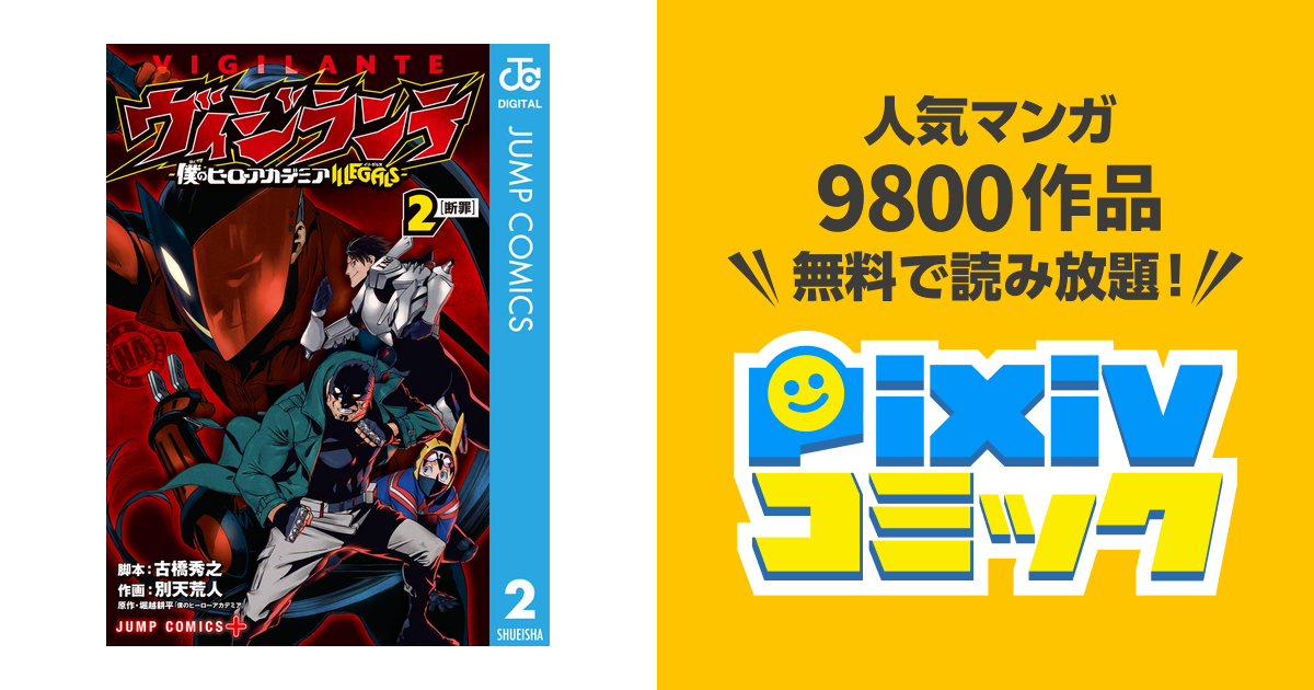 ヴィジランテ 僕のヒーローアカデミアillegals 2 Pixivコミックストア