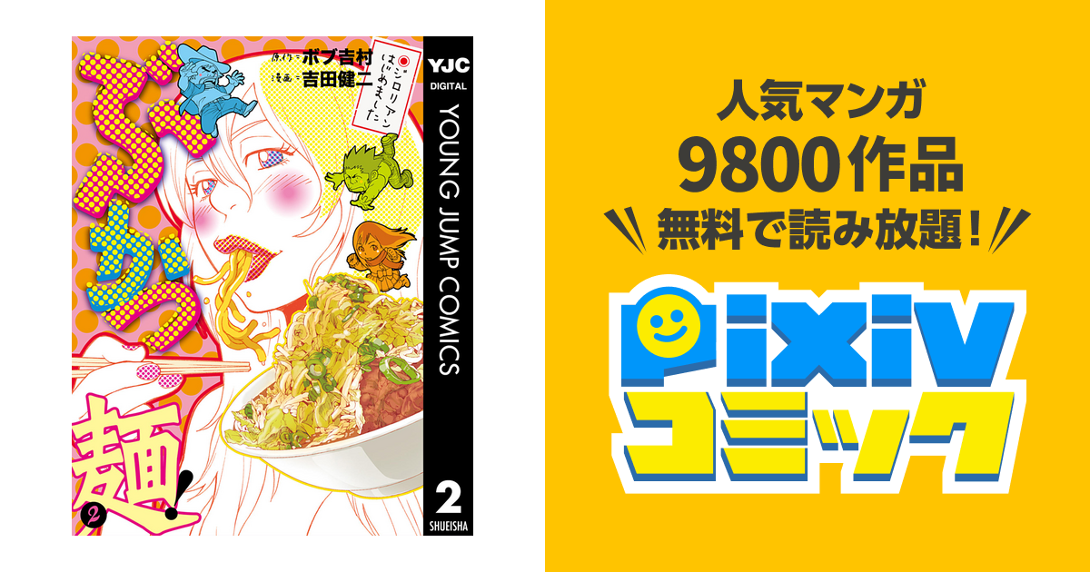 ぶかつ麺 ジロリアンはじめました 2 Pixivコミックストア