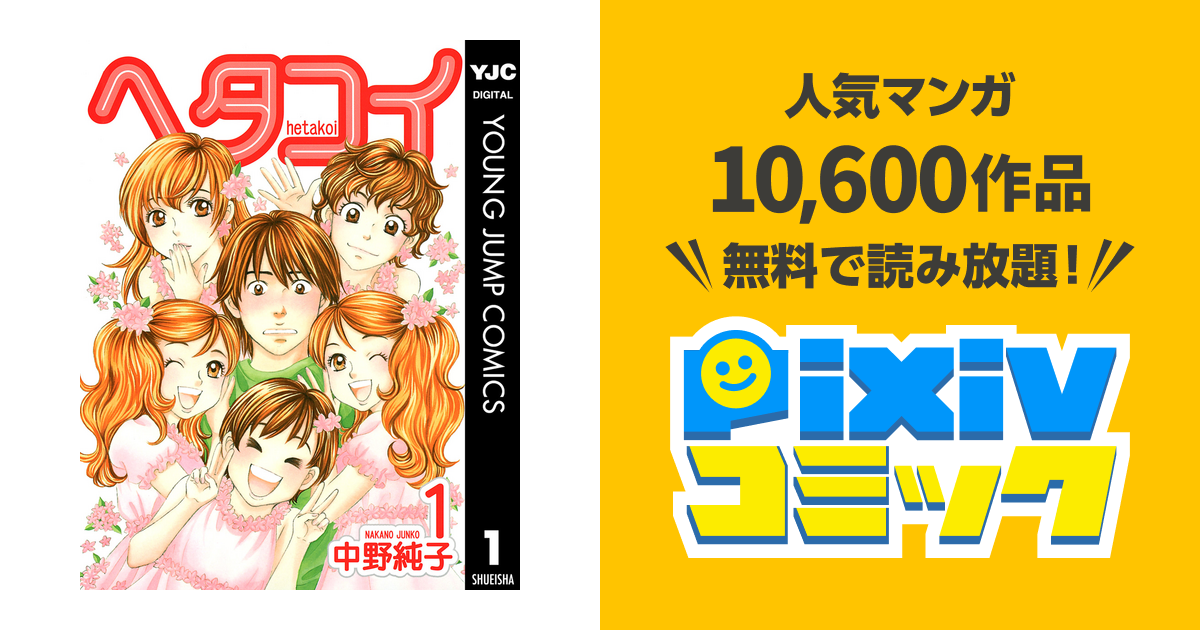 ヘタコイ 1 Pixivコミックストア