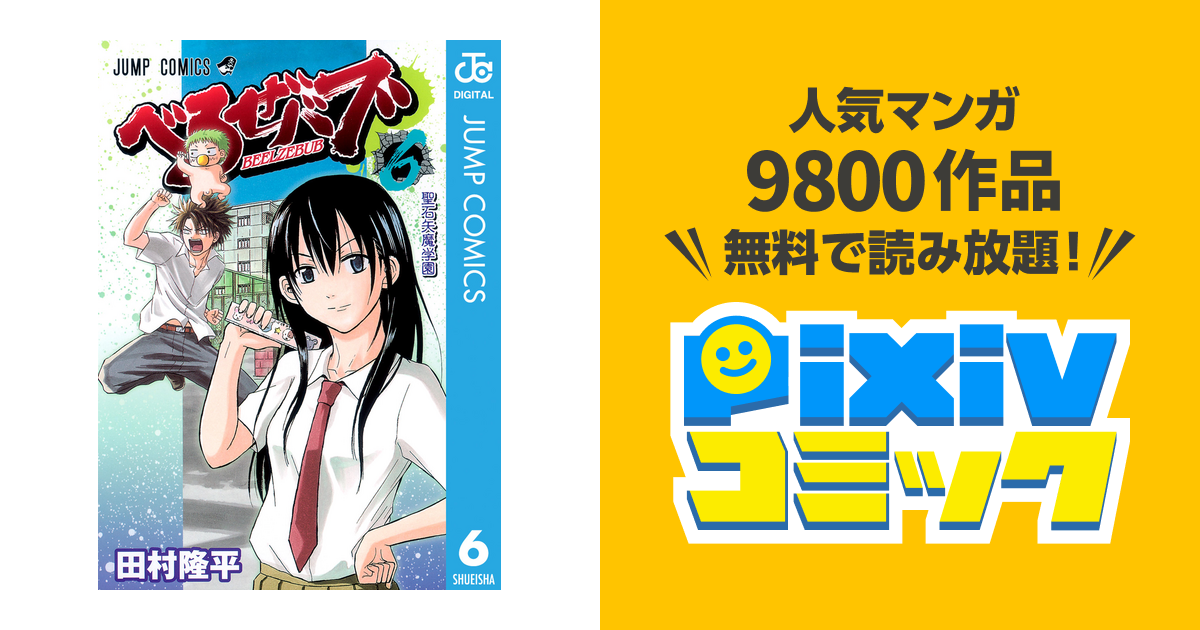 べるぜバブ モノクロ版 6 Pixivコミックストア