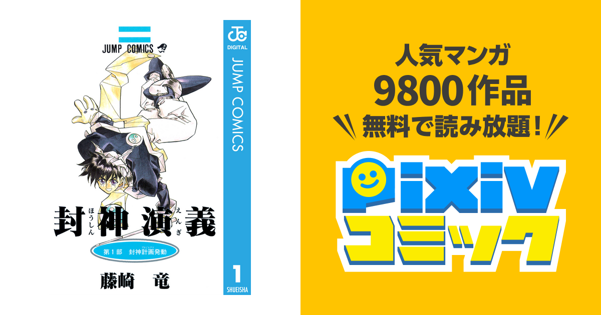 封神演義 1 Pixivコミックストア