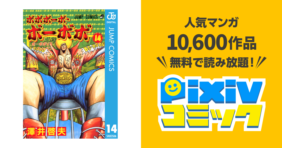 ボボボーボ ボーボボ 14 Pixivコミックストア
