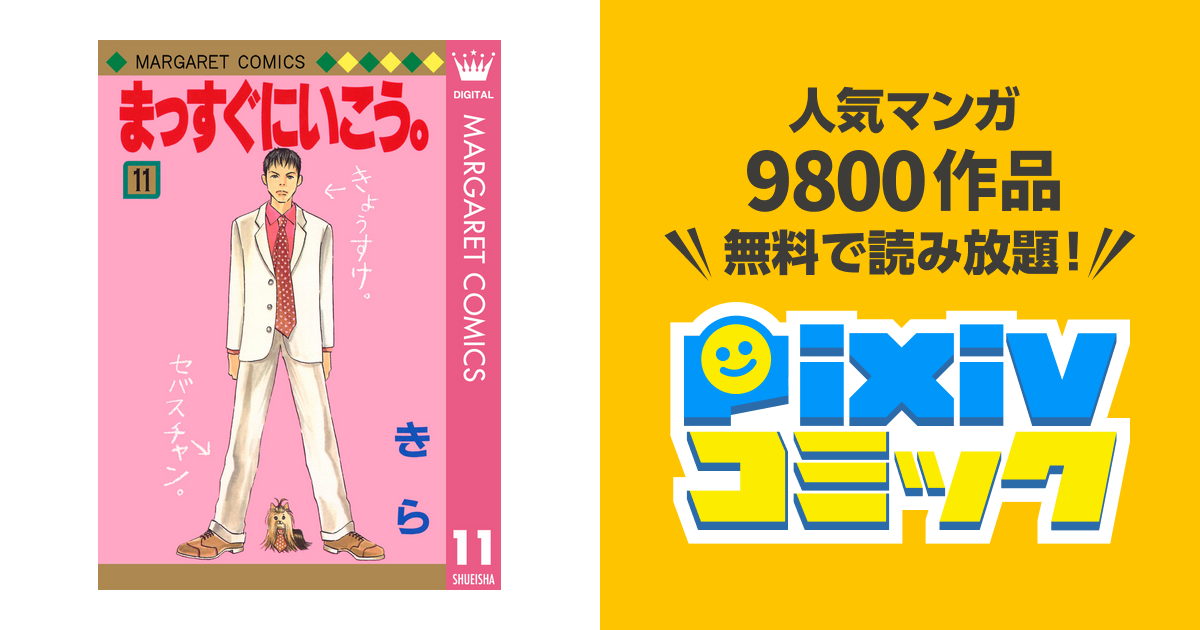 まっすぐにいこう 11 Pixivコミックストア