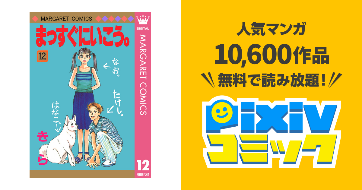 まっすぐにいこう 12 Pixivコミックストア