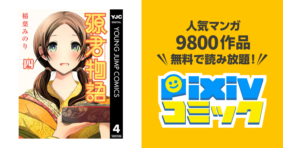 源君物語 4 Pixivコミックストア